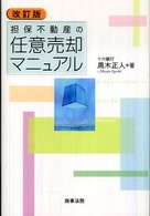 担保不動産の任意売却マニュアル （改訂版）