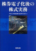 株券電子化後の株式実務