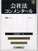 会社法コンメンタール 〈８〉 機関 ２ 落合誠一