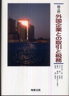 外国企業との取引と税務 （第４版）