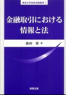 金融取引における情報と法 東北大学法政実務叢書