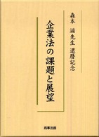 企業法の課題と展望 - 森本滋先生還暦記念