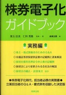 株券電子化ガイドブック 〈実務編〉