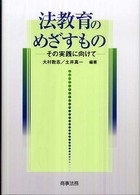 法教育のめざすもの - その実践に向けて