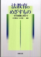 法教育のめざすもの - その実践に向けて