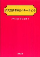 英文契約書修正のキーポイント