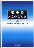 監査役ハンドブック （第２版）