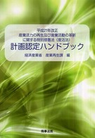 産業活力の再生及び産業活動の革新に関する特別措置法（産活法）計画認定ハンドブック 〈平成２１年改正〉