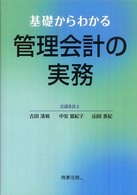 基礎からわかる管理会計の実務