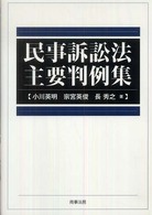 民事訴訟法主要判例集