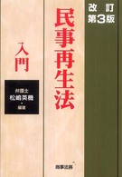 民事再生法入門 （改訂第３版）