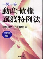 一問一答動産・債権譲渡特例法 （３訂版補訂）