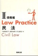 Ｌａｗ　Ｐｒａｃｔｉｃｅ民法〈２〉債権編