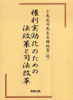 権利実効化のための法政策と司法改革 - 小島武司先生古稀祝賀続