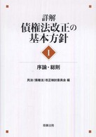 詳解・債権法改正の基本方針〈１〉序論・総則