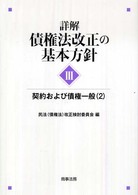 詳解・債権法改正の基本方針 〈３〉 契約および債権一般 ２