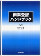 商業登記ハンドブック （第２版）