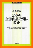 逐条解説・２００９年金融商品取引法改正 逐条解説シリーズ