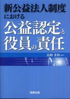 新公益法人制度における公益認定と役員の責任