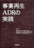 事業再生ＡＤＲの実践