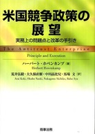 米国競争政策の展望 - 実務上の問題点と改革の手引き