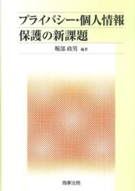 プライバシー・個人情報保護の新課題