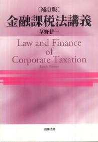 金融課税法講義 （補訂版）