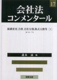 会社法コンメンタール 〈１７〉 組織変更，合併，会社分割，株式交換等 １ 森本滋