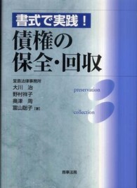 書式で実践！債権の保全・回収