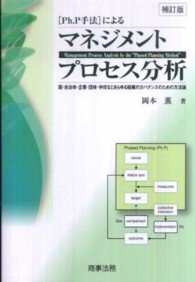 Ｐｈ．Ｐ手法によるマネジメントプロセス分析 - 国・自治体・企業・団体・学校などあらゆる組織のガバ （補訂版）