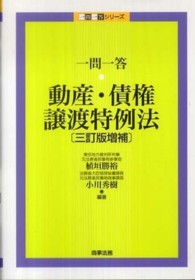 一問一答動産・債権譲渡特例法 一問一答シリーズ （３訂版増補）