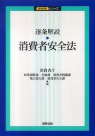 逐条解説・消費者安全法 逐条解説シリーズ