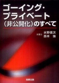 ゴーイング・プライベート（非公開化）のすべて