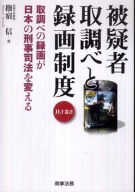 被疑者取調べと録画制度 - 取調べの録画が日本の刑事司法を変える ＪＬＦ叢書