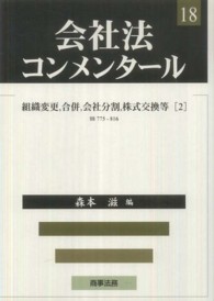 会社法コンメンタール 〈１８〉 組織変更，合併，会社分割，株式交換等 ２ 森本滋