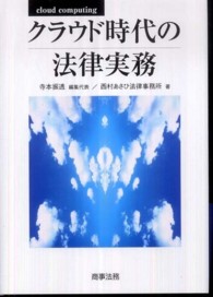 クラウド時代の法律実務 - ｃｌｏｕｄ　ｃｏｍｐｕｔｉｎｇ