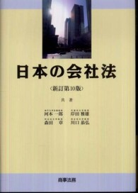 日本の会社法 （新訂第１０版）