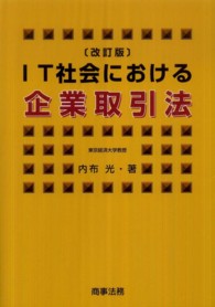 ＩＴ社会における企業取引法 （改訂版）
