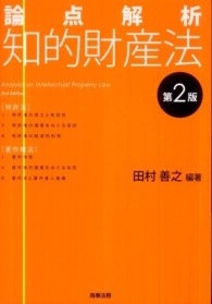 論点解析　知的財産法 （第２版）