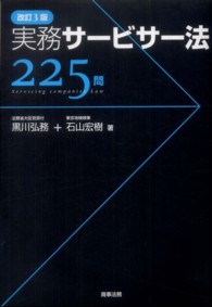 実務サービサー法２２５問 （改訂３版）