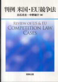 判例　米国・ＥＵ競争法