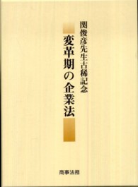 変革期の企業法 - 関俊彦先生古稀記念