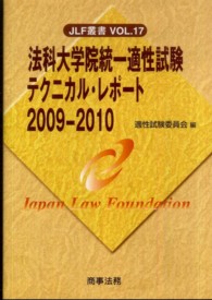 法科大学院統一適性試験テクニカル・レポート 〈２００９－２０１０〉 ＪＬＦ叢書