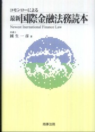 最新国際金融法務読本 - コモンローによる