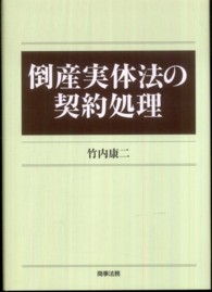 倒産実体法の契約処理