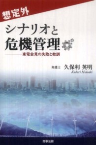 想定外シナリオと危機管理 - 東電会見の失敗と教訓