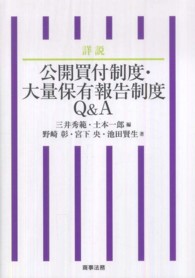 詳説公開買付制度・大量保有報告制度Ｑ＆Ａ