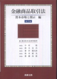 「金融商品取引法―資本市場と開示編」（第三版） 金融商品取引法――資本市場と開示編〔第3版〕 | 中村 聡, 鈴木