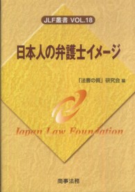 日本人の弁護士イメージ ＪＬＦ叢書