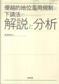 優越的地位濫用規制と下請法の解説と分析